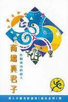 11833 商場真君子 - 作個成功的商人 (成人小組查經課程成長系列7)