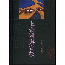 16789 上帝國與宣教