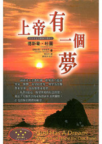 23869  上帝有一個夢 (曠野叢書28) God Has A Dream: A Vision of Hope for Our Time