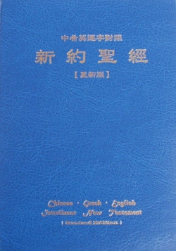 2814    新約聖經中希英逐字對照 (更新版) Chinese Greek English Interlinear New Testament