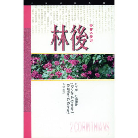 8941 	哥林多後書 - 天道研經導讀