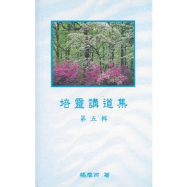 23506 	培靈講道集 (第五輯)