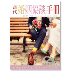 8077 當代婚姻協談手冊 Marriage Counselling (預購品)