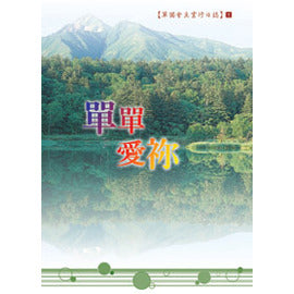 25689 	單單愛祢 - 單獨會主靈修日誌 (1)