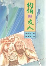 233 約伯與友人 Job and His Friends