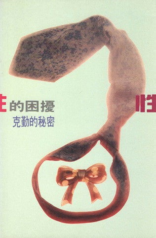 6962 	克勤的秘密 - 性的困擾