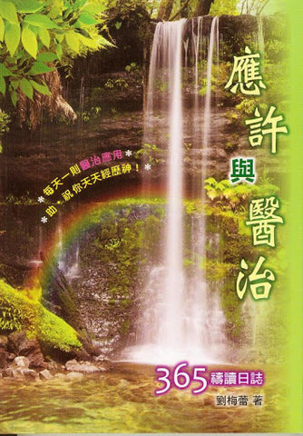 28409   應許與醫治 - 365禱讀日誌 (預購品)