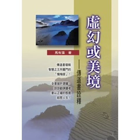 27093 虛幻或美境 - 傳道書詮釋