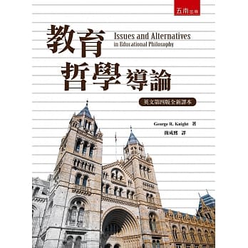 教育哲學導論 Issues and Alternatives in Educational Philosophy(draft)