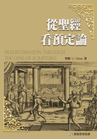 29854  從聖經看預定論