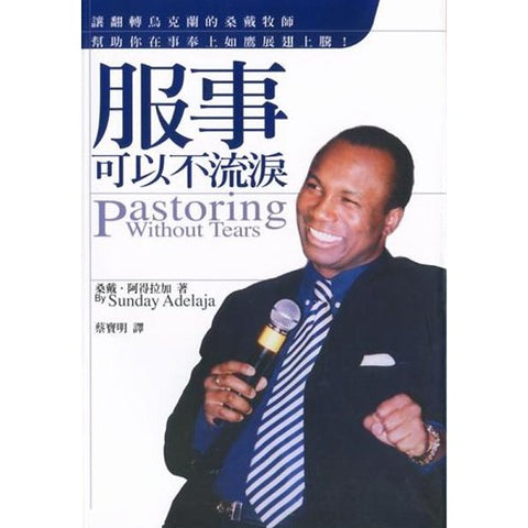 24718   服事可以不流淚 Pastoring Without Tears
