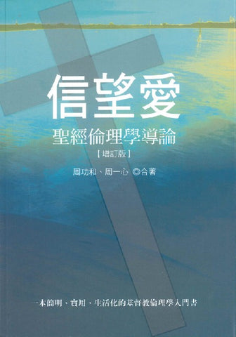 9654 	信望愛 - 聖經倫理學導論  (增訂版) (預購品)