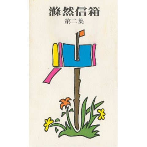 743  滌然信箱 (第二集)