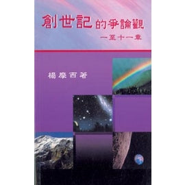 22847 創世記的爭論觀 (一至十一章)