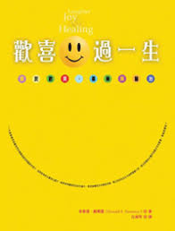 28644 歡喜過一生: 關於歡笑、喜樂與醫治 Laughter Joy and Healing(預購品)