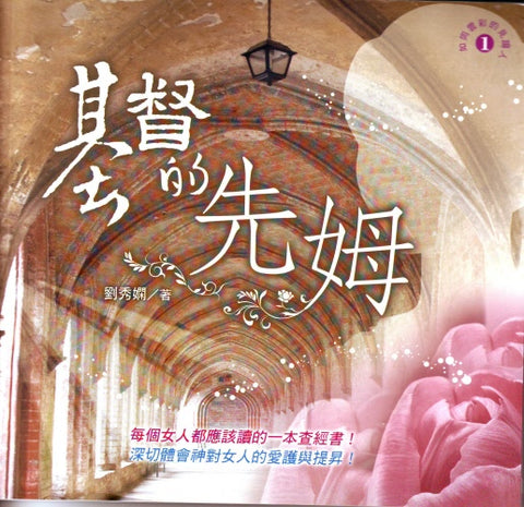 601   基督的先姆 *