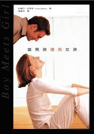 20544 	當男孩遇見女孩 Boy Meets Girl (預購品)