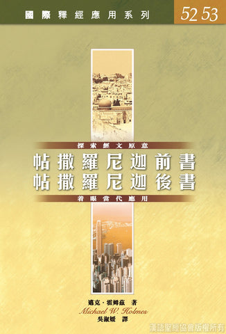 26232   帖撒羅尼迦前後書 / 國際釋經應用系列52,53 (CFT2612)