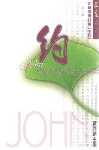 19878   約翰福音註解 (下冊) / 解經系列