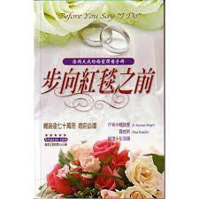 22442 	步向紅毯之前 (愛家叢書 7) Before You Say I Do (預購品)