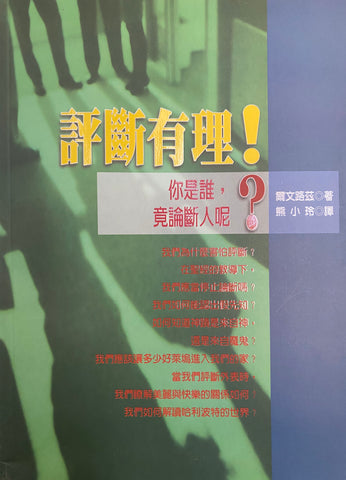 21388   評斷有理 - 你是誰竟論斷人呢? (時代信息叢書 11) Who Are You to Judge?