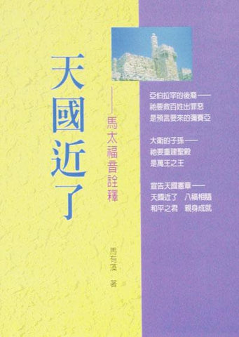 22552 	天國近了 - 馬太福音詮釋