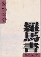 8264 	羅馬書 - 新約輔讀