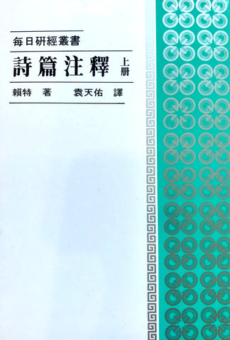 461 詩篇注釋 (上冊) - 每日研經叢書