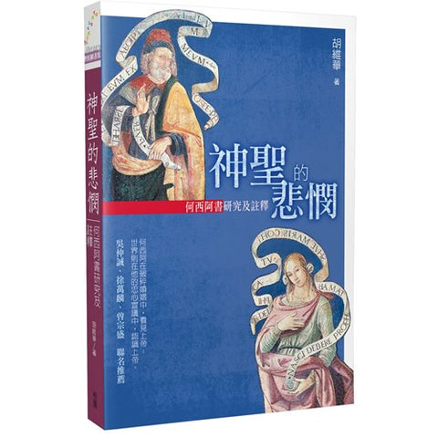 29542 神聖的悲憫 - 何西阿書研究及註釋