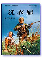 6043   洗衣婦 (安徒生童話選之十) She Was Good For Nothing