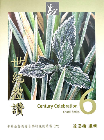 18700 	世紀禮讚6 - 凌忍揚選輯 Century Celebration Choral Series V.6