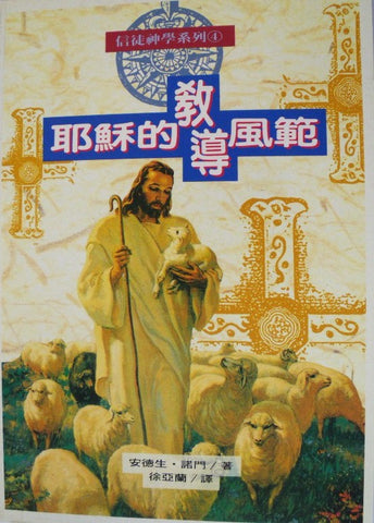 2487   耶穌的教導風範 (信徒神學系列 4) The Teaching of Jesus