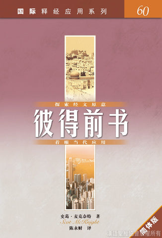 11293  彼得前書 (簡體版) / 國際釋經應用系列60 (CFS2581)