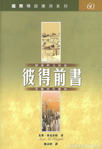 23034   彼得前書 / 國際釋經應用系列60 (CFT2436)