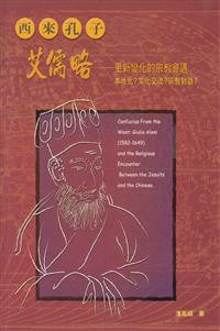 20678 	西來孔子艾儒略 - 更新變化的宗教會遇 (專題系列 4)