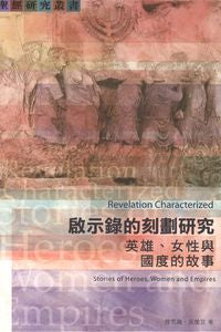 26901 	啟示錄的刻劃研究 - 英雄、女性與國度的故事