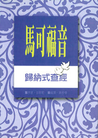 5351 馬可福音歸納式查經 Inductive Study of the Book of Mark
