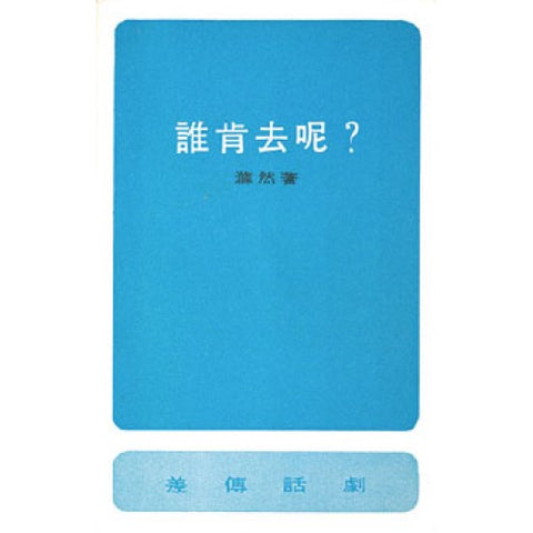 1210 誰肯去呢 (差傳話劇)