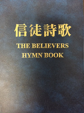 6118 	信徒詩歌 (歌詞版) (基督徒閱覽室)  The Believers Hymn Book