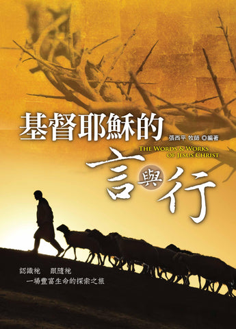 29718 基督耶穌的言與行(預購品)