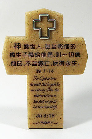十字架立座 - 約翰福音 3:16 (6144A) (預購品)