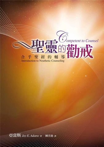 27907 聖靈的勸戒 - 合乎聖經的輔導 Competent to Counsel: Introduction to Nouthetic Counseling
