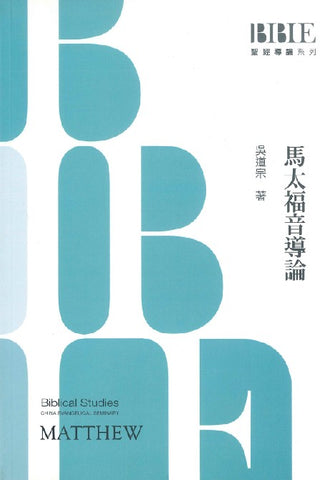 29008 	馬太福音導論 (預購品)