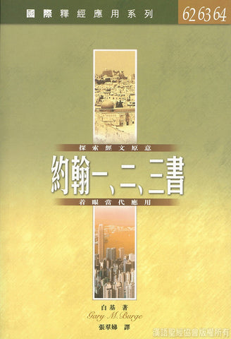 21900  約翰一二三書 / 國際釋經應用系列62-64 (CFT2342) (預購品)