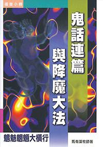 14477 鬼話連篇與降魔大法 - 魑魅魍魎大橫行 (福音小冊)