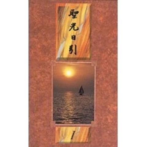 1101   聖光日引(一)(精)(修訂版)/Daily Light I (預購品)