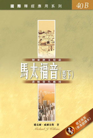29281   馬太福音 (卷下) / 國際釋經應用系列40B (CFT2645)
