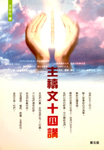 1139  主禱文十四講