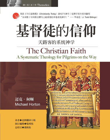 29274 基督徒的信仰 - 天路客的系統神學 (簡體字) The Christian Faith: A Systematic Theology for Pilgrims on the Way