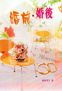 22586 	婚前婚後 Before And After "I Do"